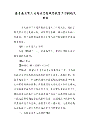 基于全员育人的高校思想政治教育工作问题及对策.doc