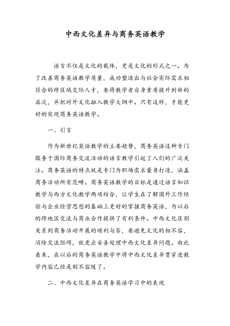 中西文化差异与商务英语教学.doc_第1页