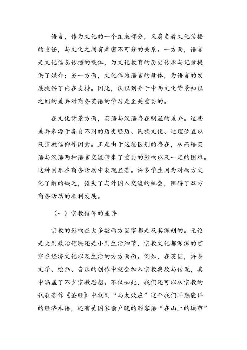 中西文化差异与商务英语教学.doc_第2页