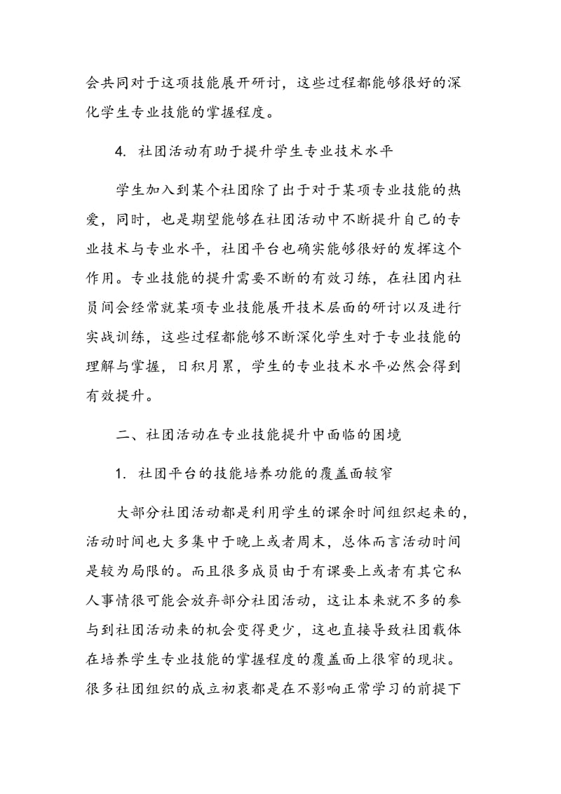 以专项社团为载体促进学生专业技能提升的实践探索.doc_第3页