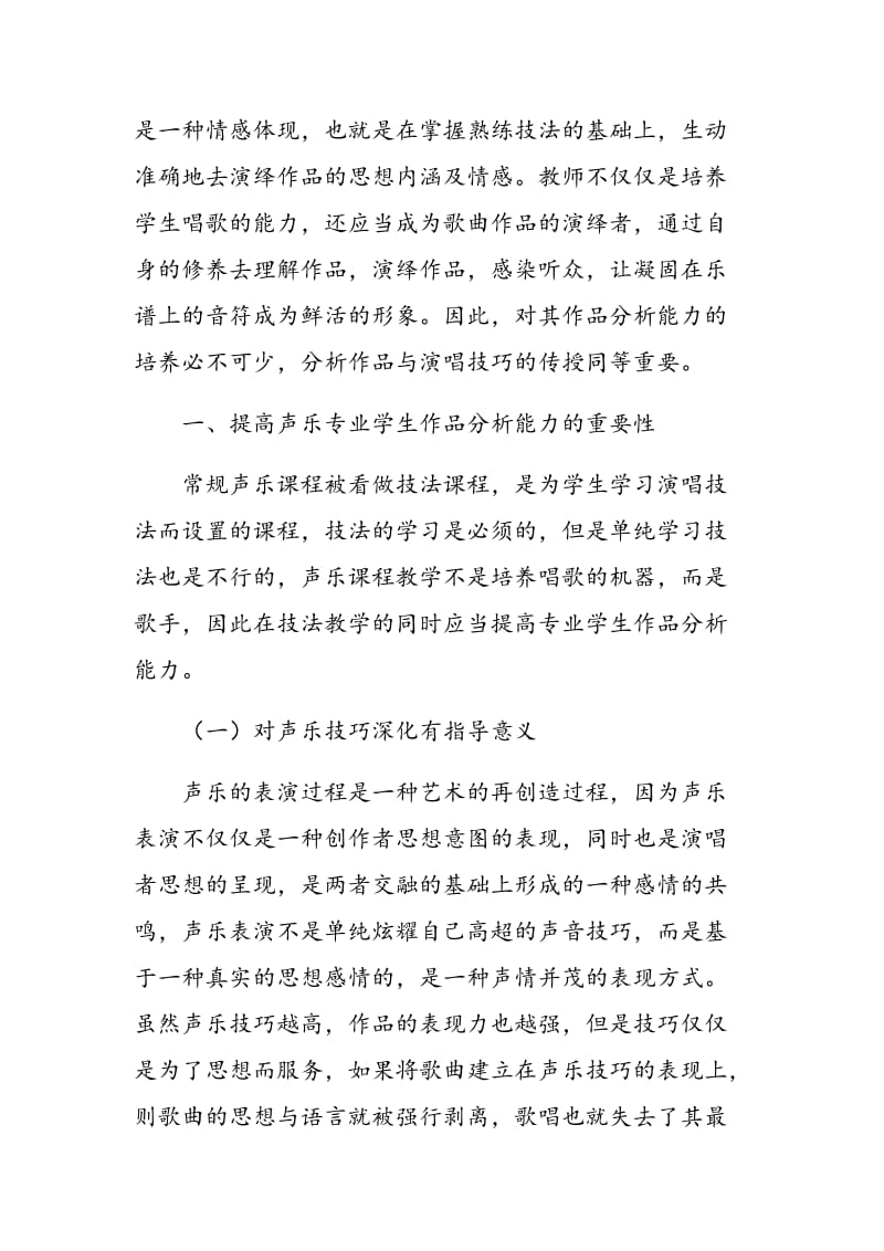 声乐专业学生作品分析能力提高的重要性及方式.doc_第2页