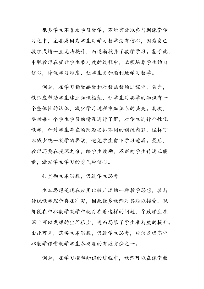 中职数学课堂教学学生参与度提高路径探析.doc_第3页