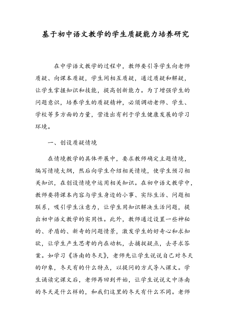 基于初中语文教学的学生质疑能力培养研究.doc_第1页