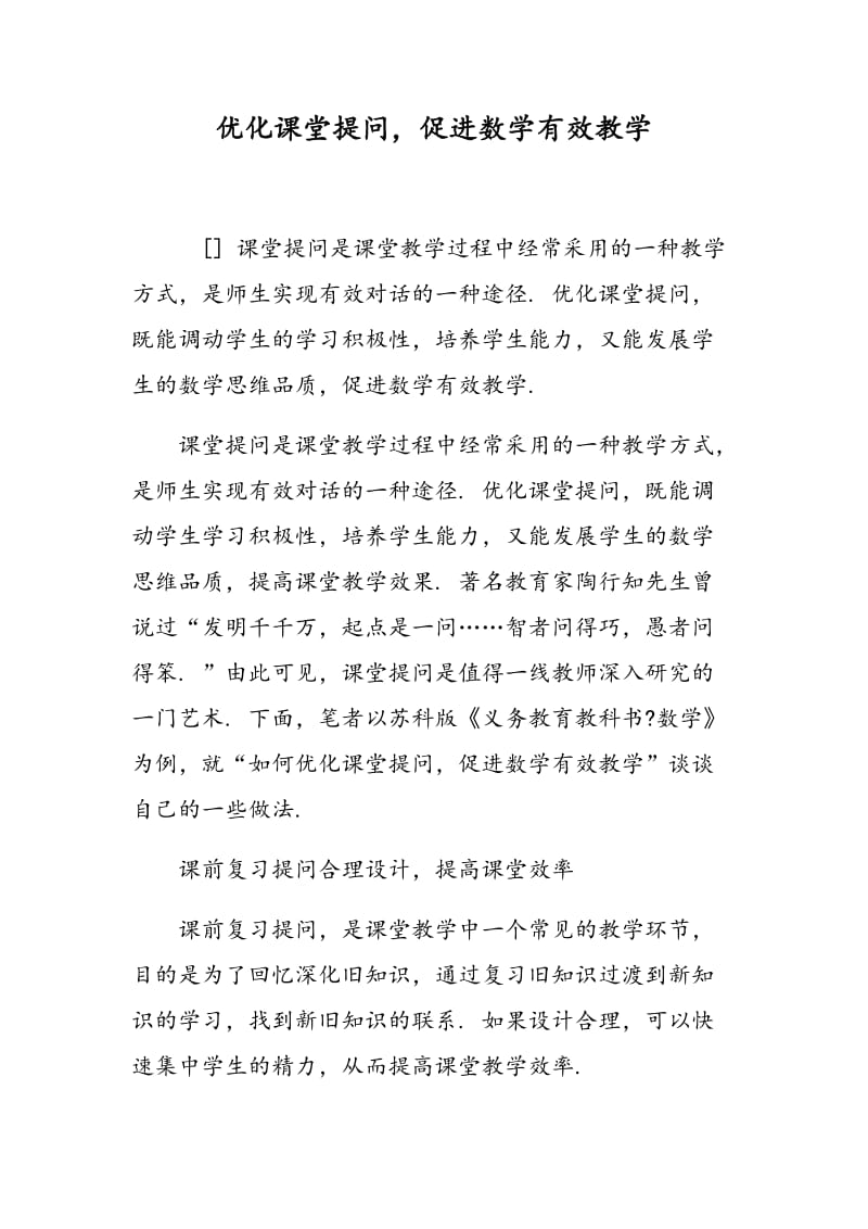 优化课堂提问，促进数学有效教学.doc_第1页