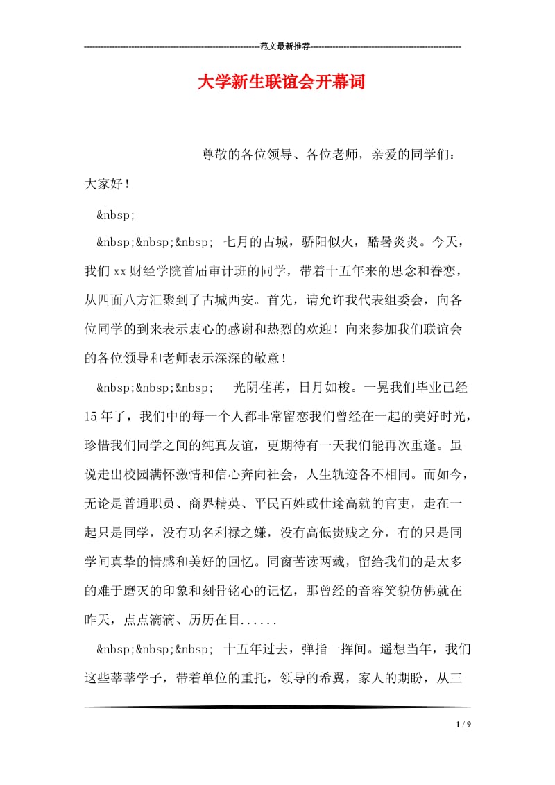 大学新生联谊会开幕词_0.doc_第1页