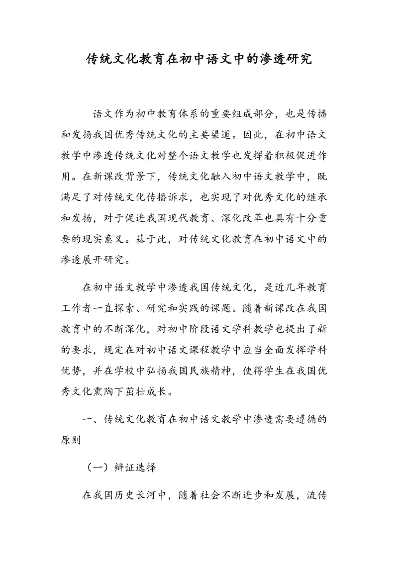 传统文化教育在初中语文中的渗透研究.doc_第1页