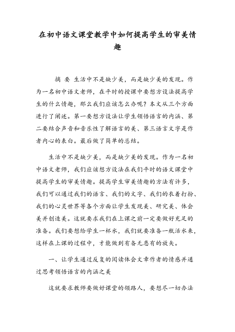 在初中语文课堂教学中如何提高学生的审美情趣.doc_第1页