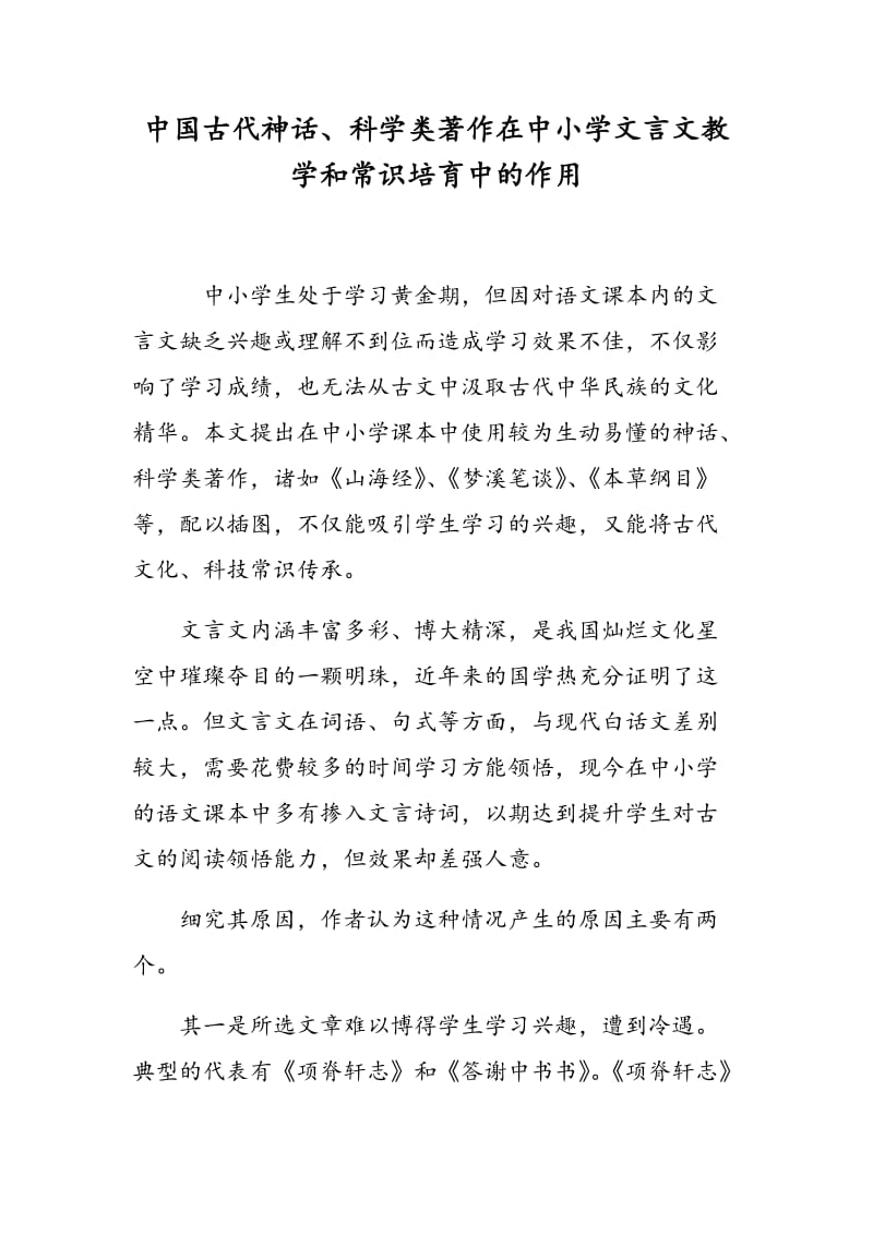 中国古代神话、科学类著作在中小学文言文教学和常识培育中的作用.doc_第1页