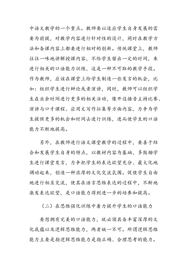 在初中语文教学中着力提升学生的口语能力.doc_第3页