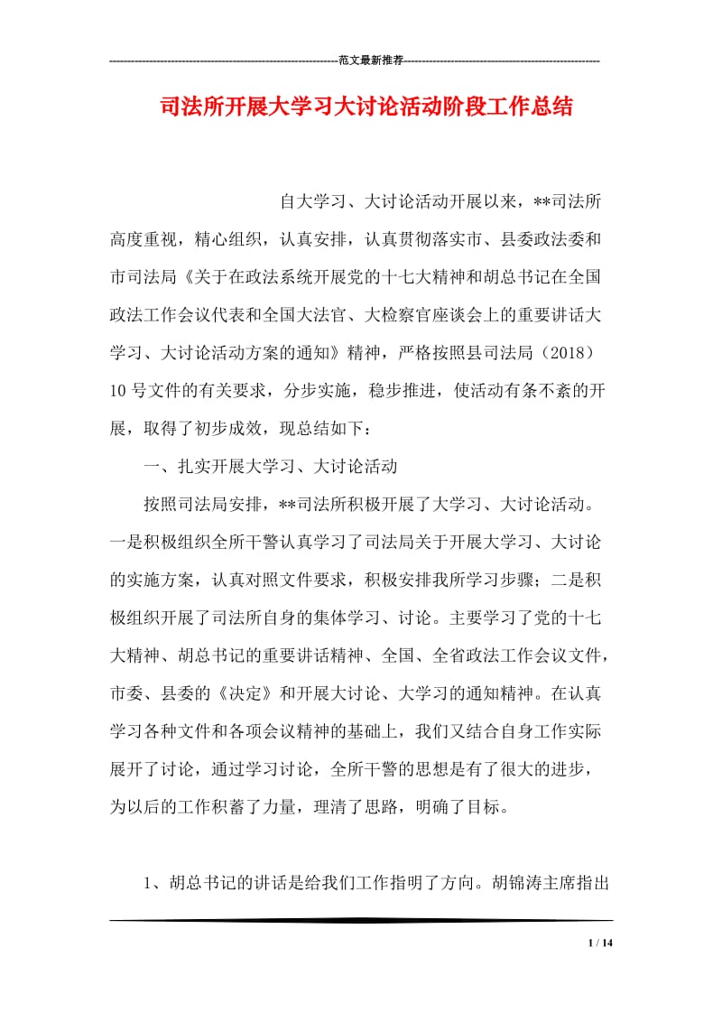 司法所开展大学习大讨论活动阶段工作总结.doc_第1页