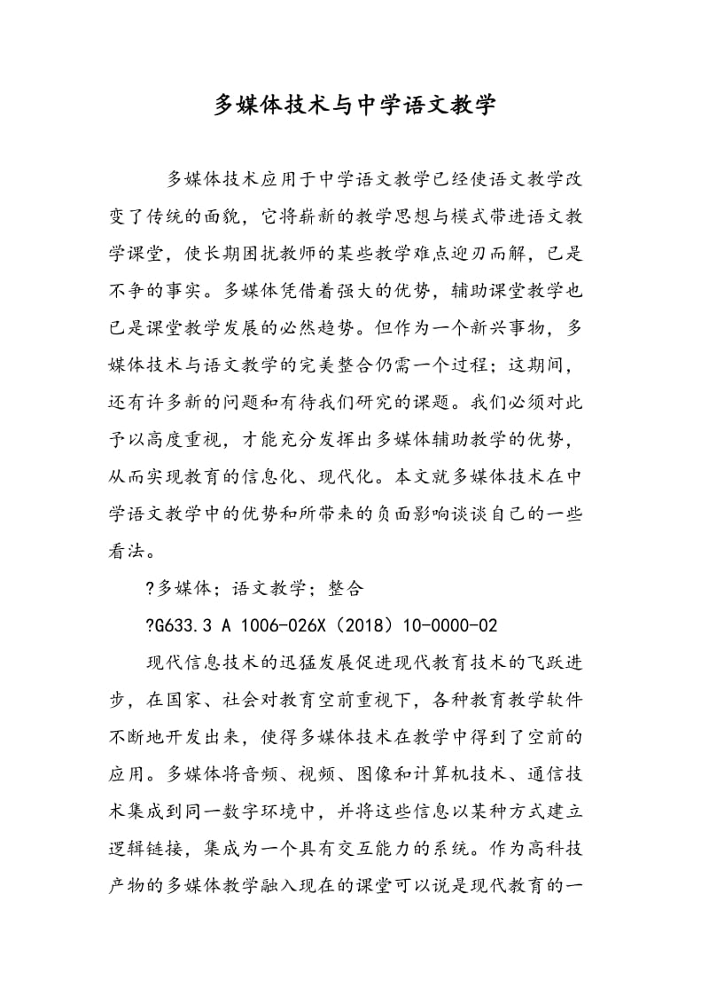 多媒体技术与中学语文教学.doc_第1页