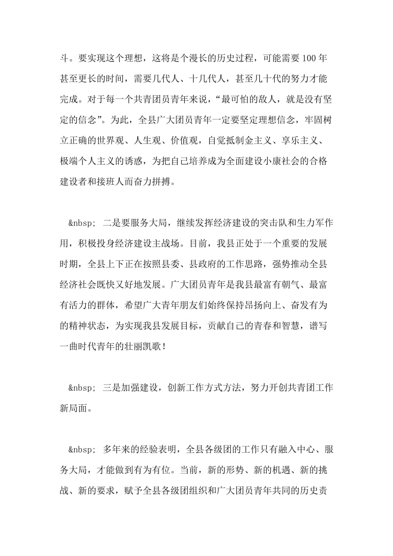 县领导在全县庆五四颁奖文艺晚会上的讲话.doc_第2页