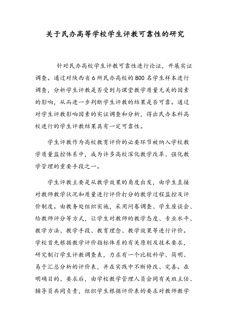 关于民办高等学校学生评教可靠性的研究.doc_第1页