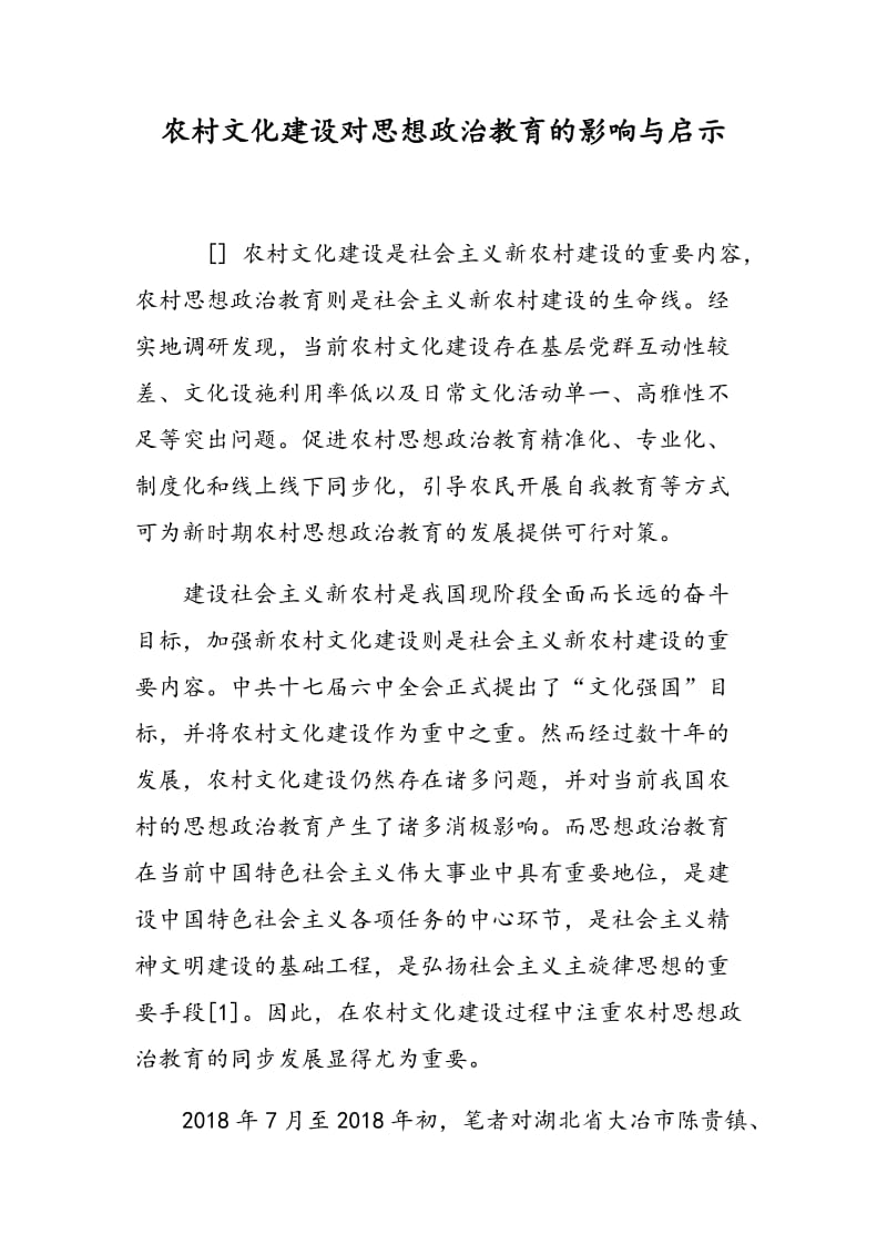 农村文化建设对思想政治教育的影响与启示.doc_第1页