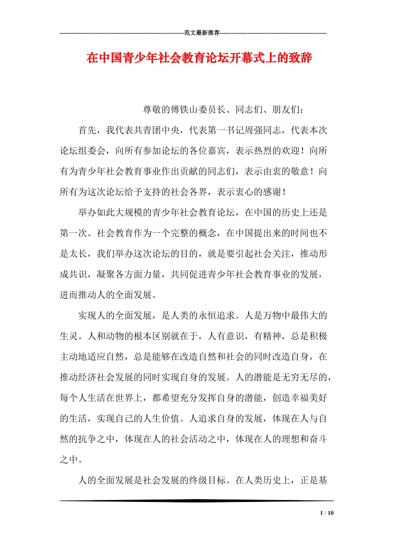 在中国青少年社会教育论坛开幕式上的致辞.doc_第1页