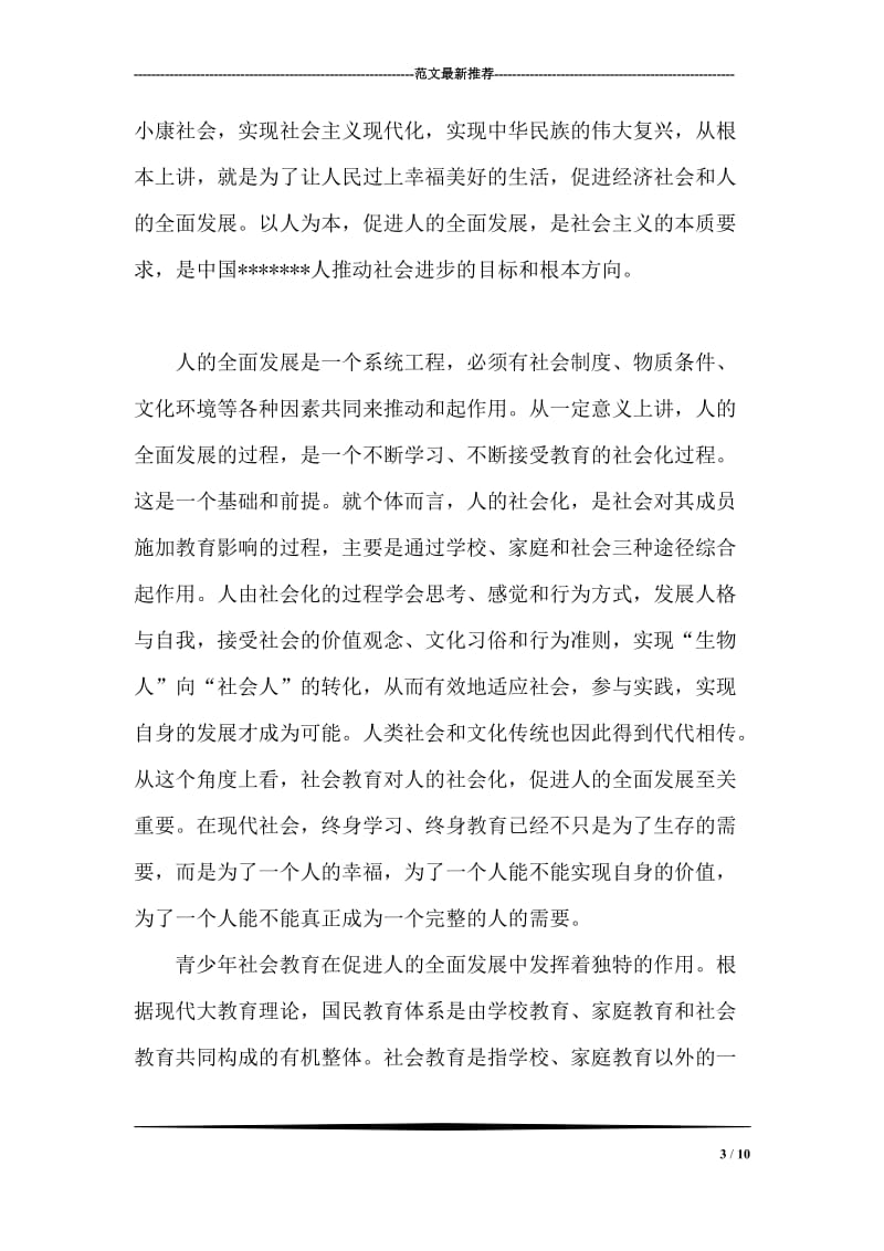 在中国青少年社会教育论坛开幕式上的致辞.doc_第3页