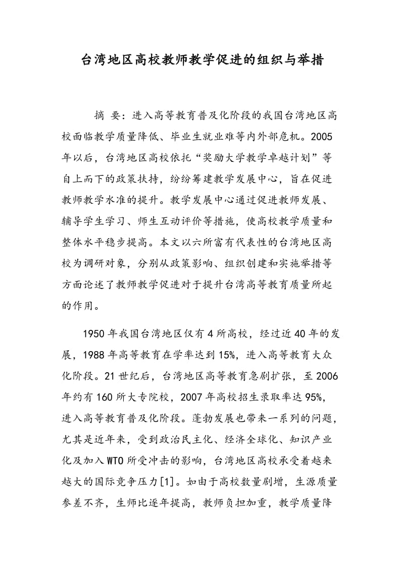 台湾地区高校教师教学促进的组织与举措.doc_第1页
