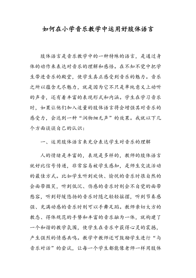 如何在小学音乐教学中运用好肢体语言.doc_第1页