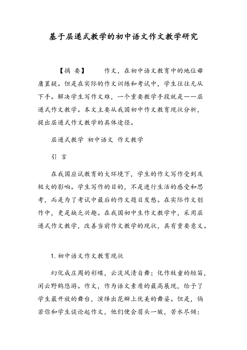 基于层递式教学的初中语文作文教学研究.doc_第1页