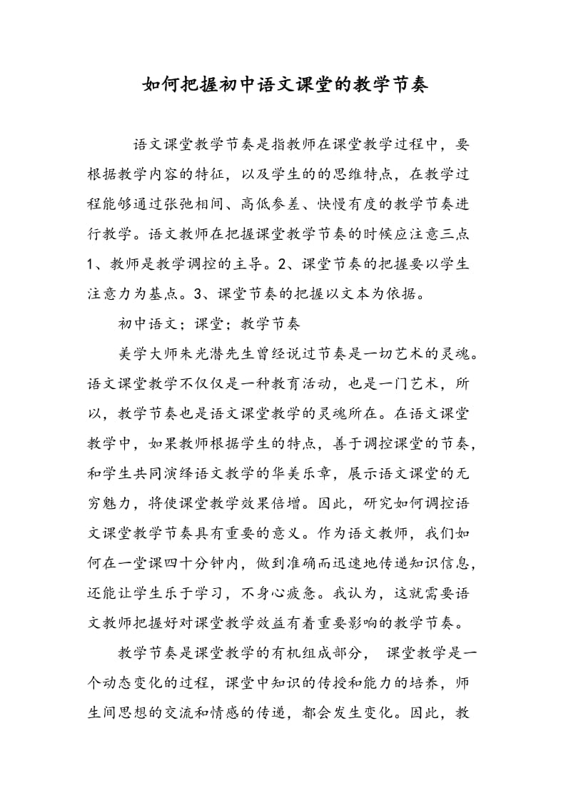 如何把握初中语文课堂的教学节奏.doc_第1页