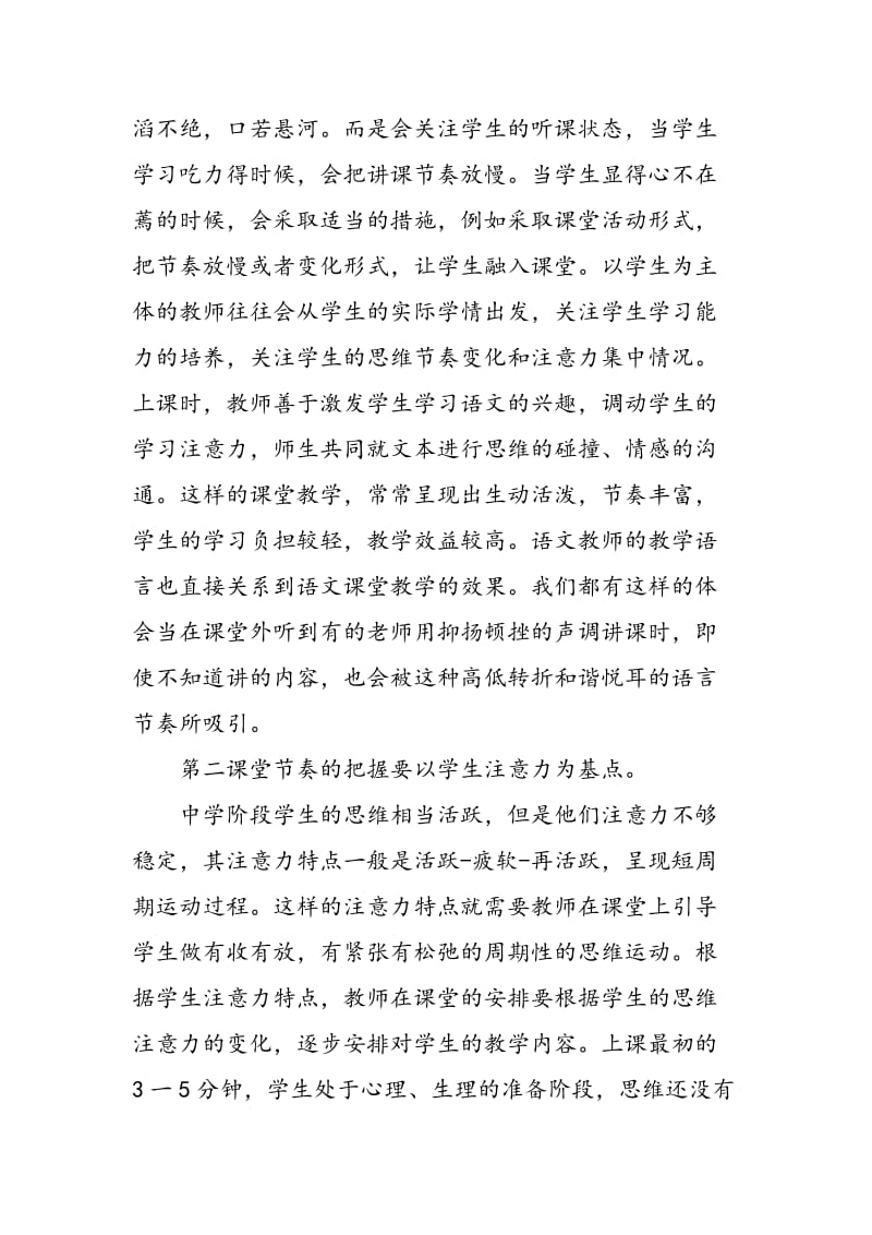 如何把握初中语文课堂的教学节奏.doc_第3页
