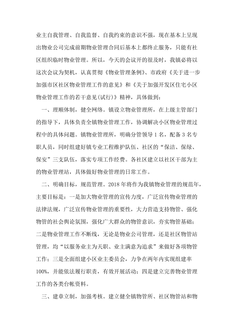 在全区物业管理工作大会上的发言.doc_第2页