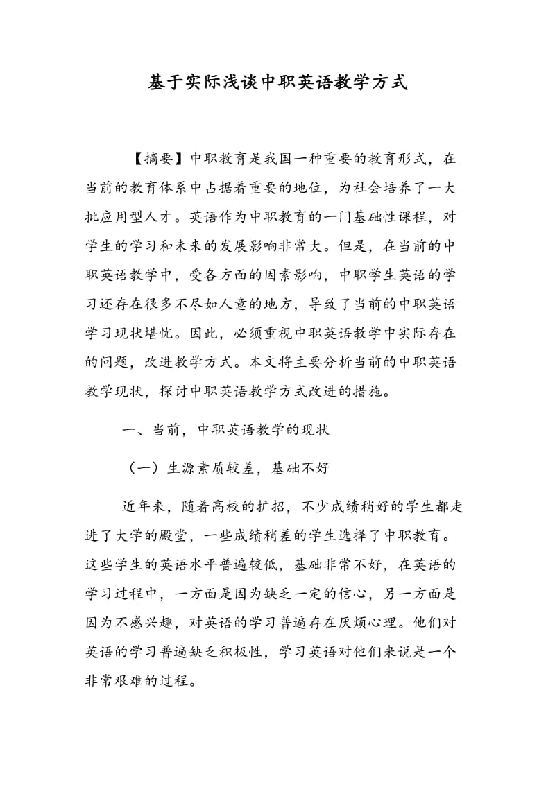 基于实际浅谈中职英语教学方式.doc_第1页