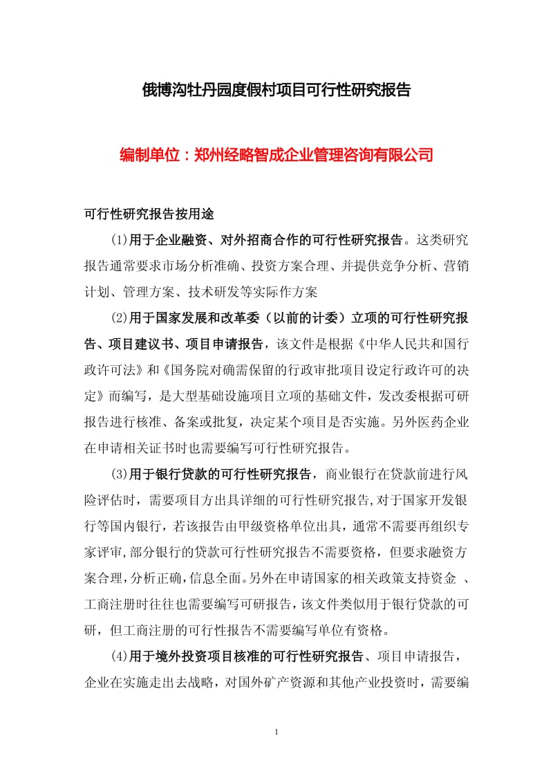 福建省牡丹园度假村项目可行性研究报告.pdf_第1页