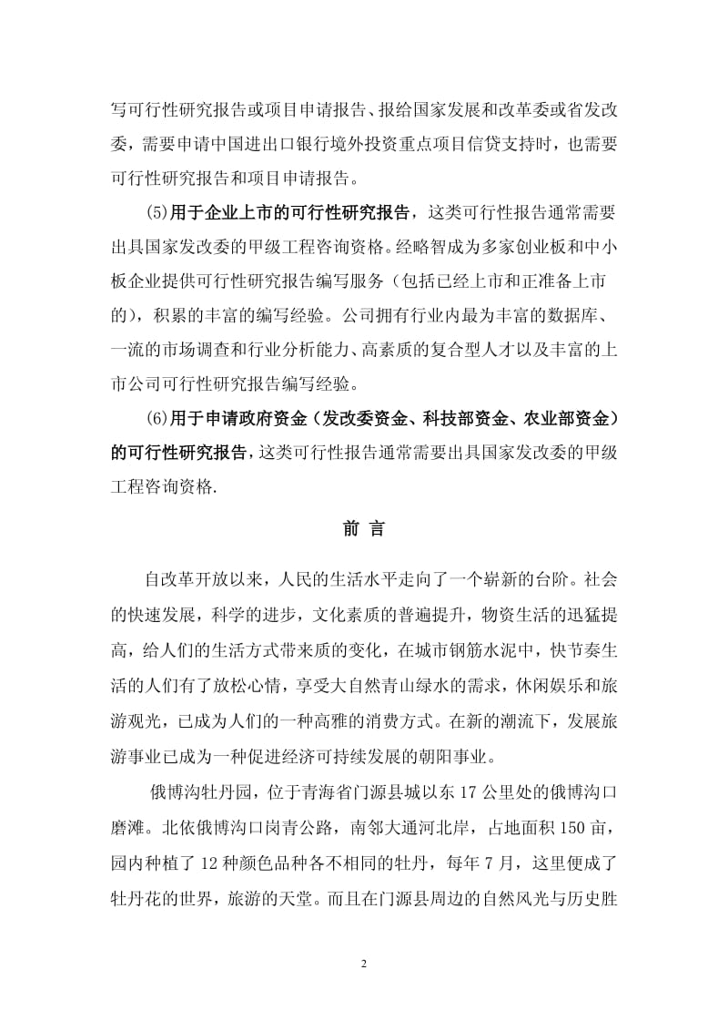福建省牡丹园度假村项目可行性研究报告.pdf_第2页