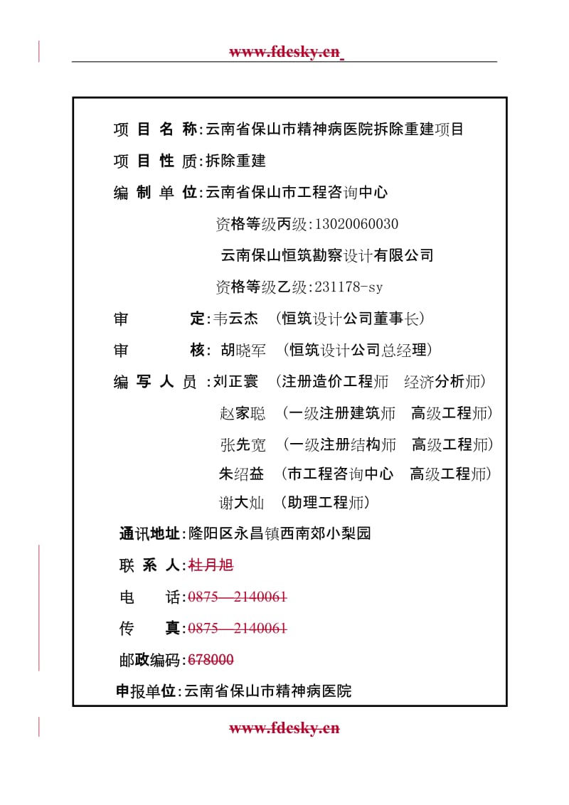 云南省保山市精神病医院拆除重建项目可行性研究报告.doc_第2页