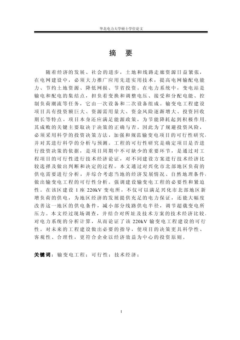 兴化北部地区220KV输变电工程可行性研究.pdf_第2页