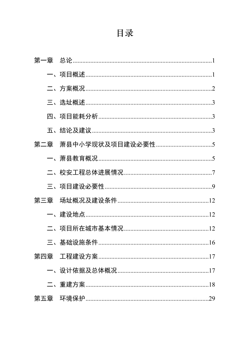 萧县中小学校舍安全工程项目可行性研究报告.doc_第1页