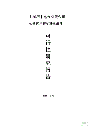 柘中建设：地铁环控研制基地项目可行性研究报告.pdf