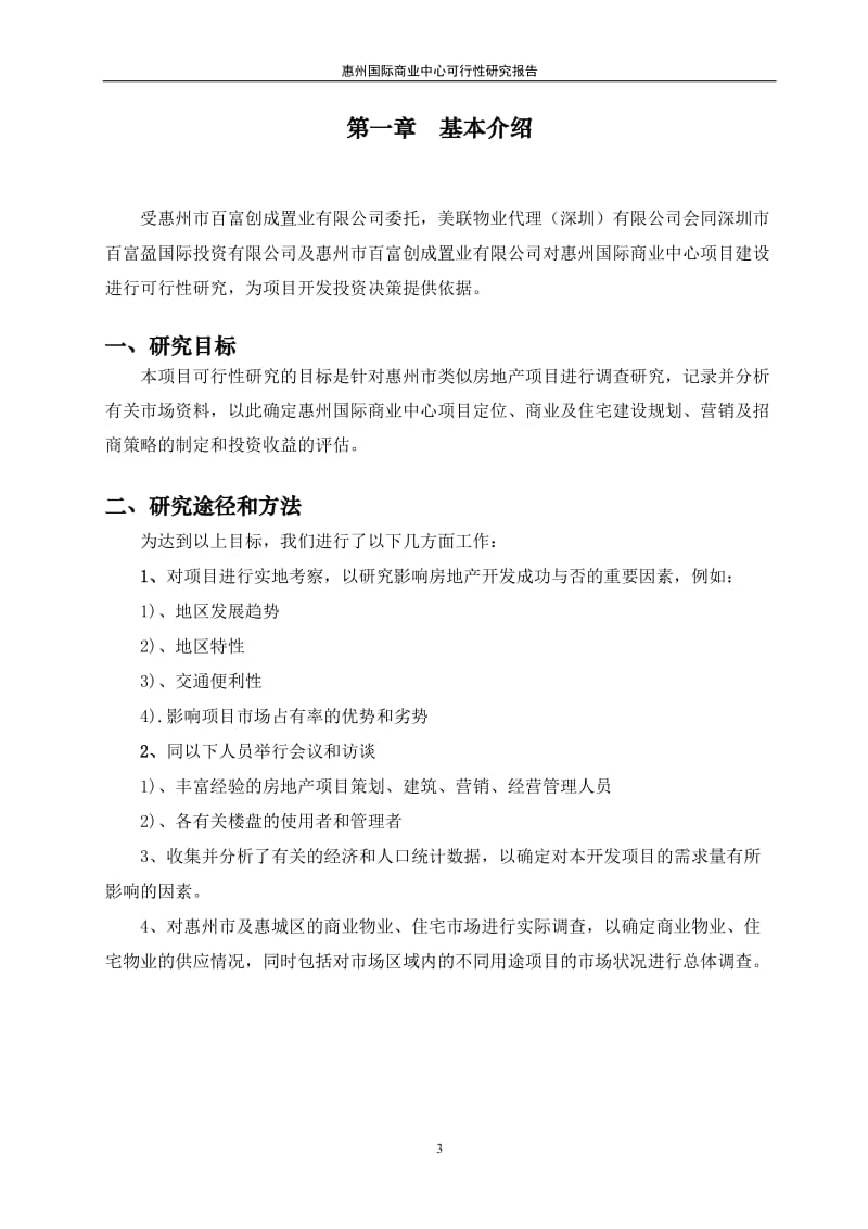 惠州国际商业中心可行性研究报告45p1.doc_第3页
