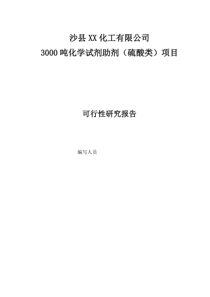 3000吨化学试剂助剂（硫酸类）项目可行性研究报告.doc_第2页