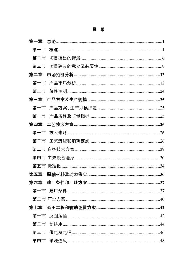 90MW光伏电池片项目可行性研究报告－优秀甲级资质可研报告87页 (3).doc_第1页