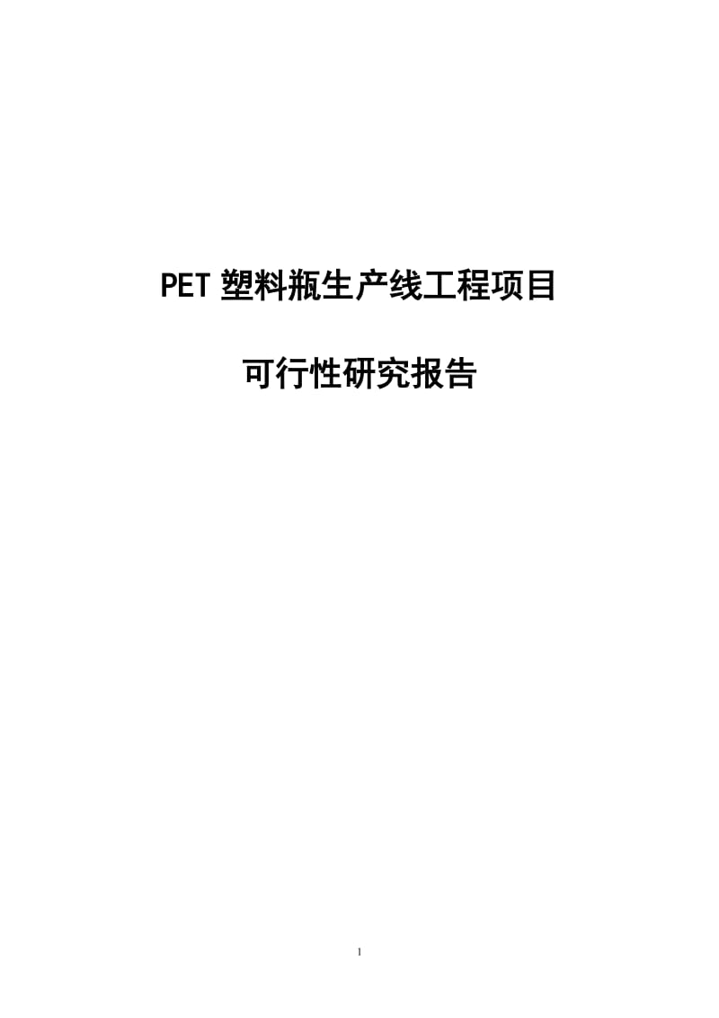 PET塑料瓶生产线工程项目可行性研究报告.doc_第1页