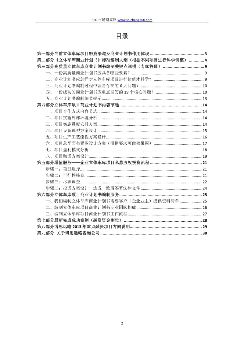 立体车库项目融资商业计划书（包括可行性研究报告 融资方案设计）及融资指导.pdf_第2页