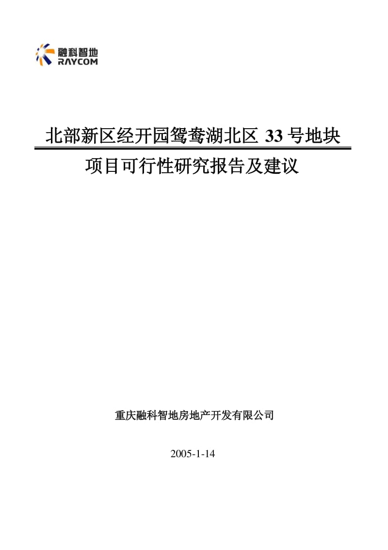 融科重庆鸳鸯湖北区33号地块项目可行性研究报告及建议.pdf_第1页