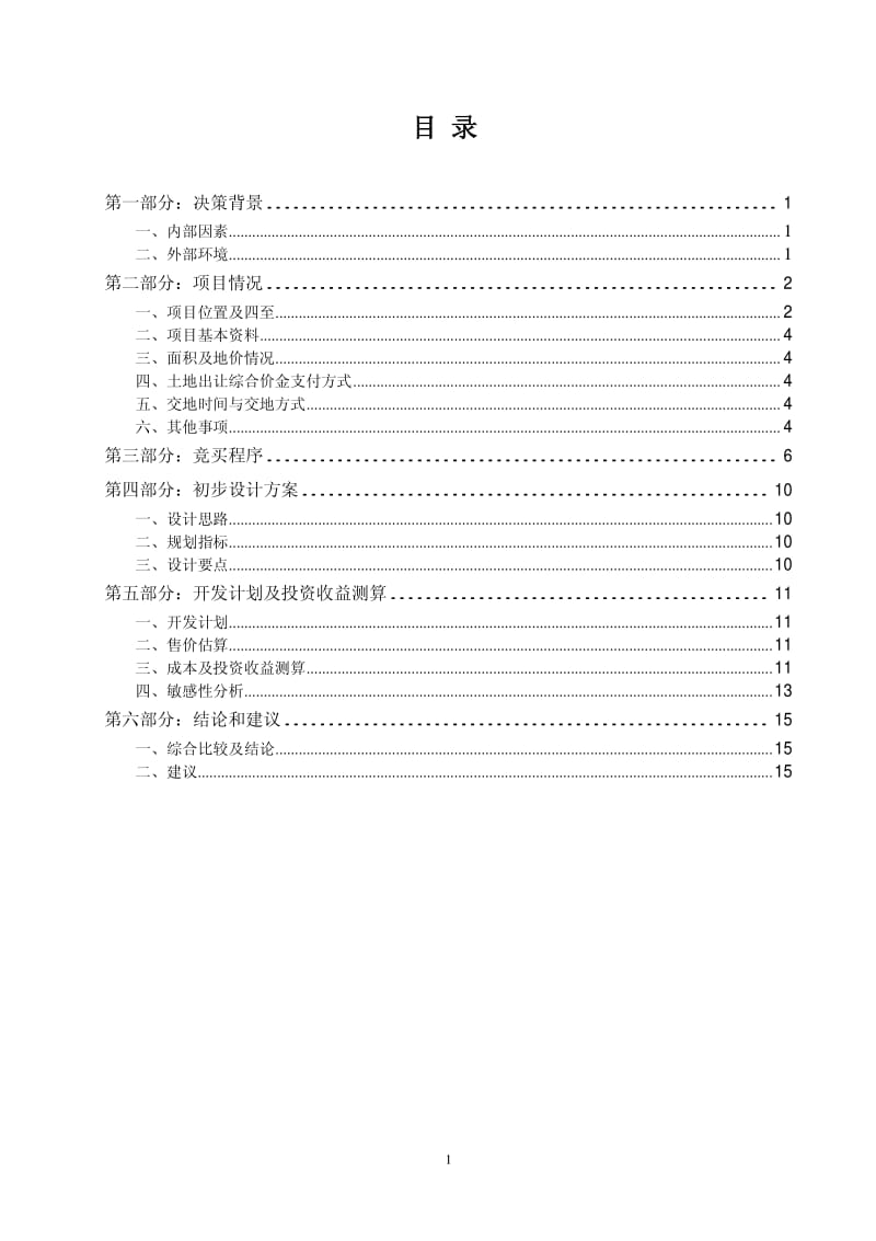 融科重庆鸳鸯湖北区33号地块项目可行性研究报告及建议.pdf_第2页