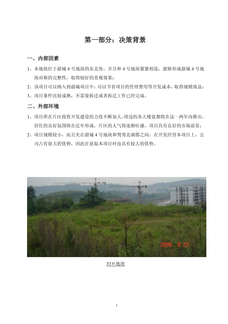 融科重庆鸳鸯湖北区33号地块项目可行性研究报告及建议.pdf_第3页