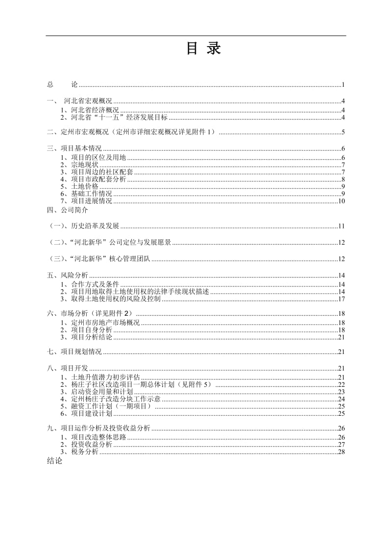 定州杨庄子项目可行性研究报告26551.doc_第1页