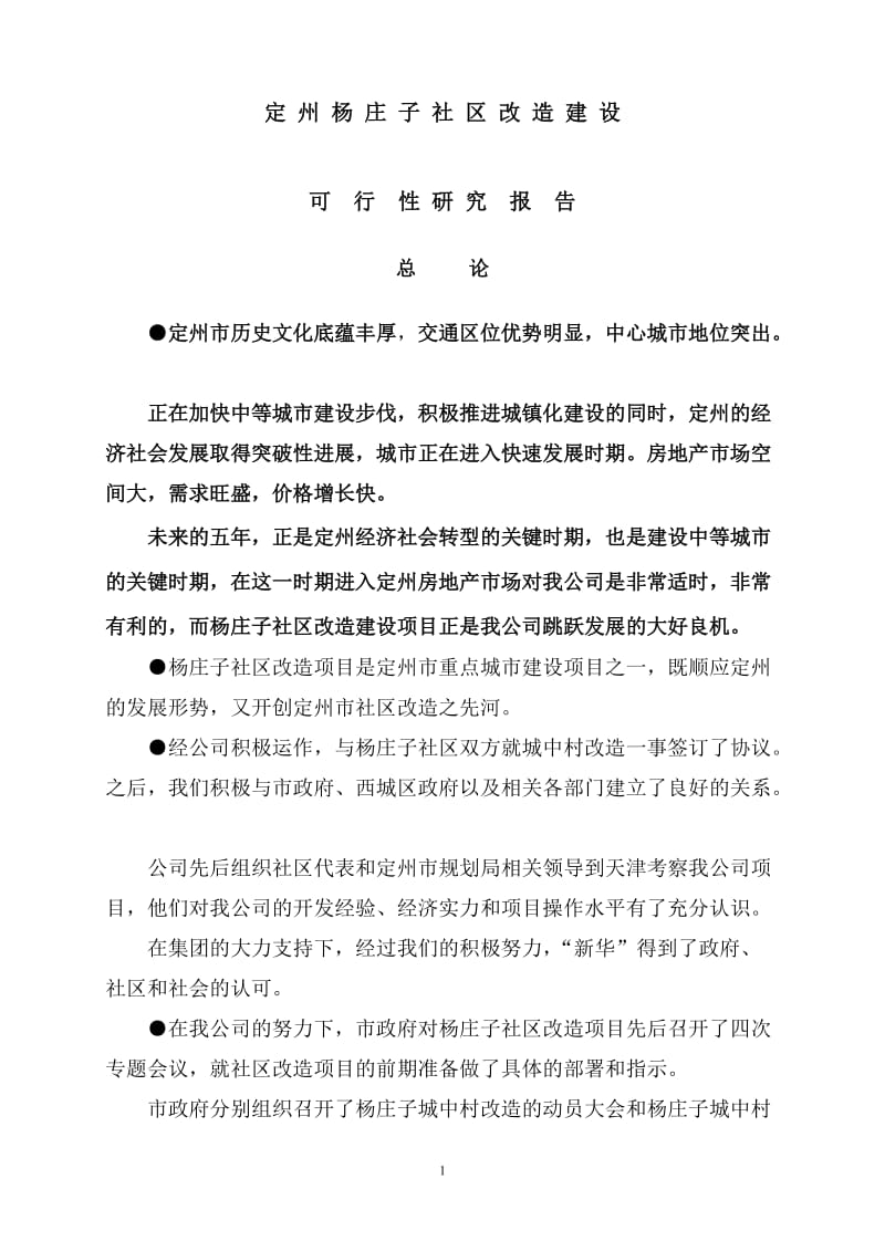 定州杨庄子项目可行性研究报告26551.doc_第2页