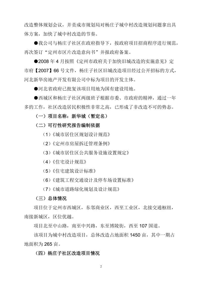 定州杨庄子项目可行性研究报告26551.doc_第3页