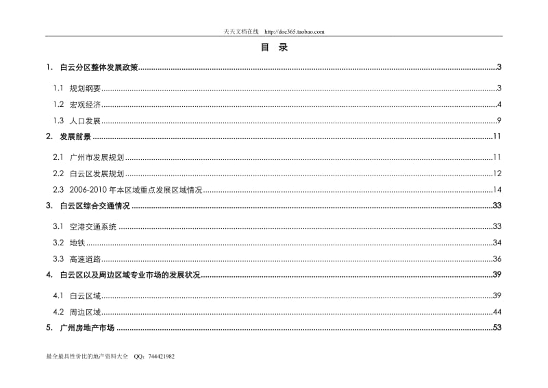 广州万科白云区机场路版块项目市场可行性研究分析报告终地产.doc_第1页