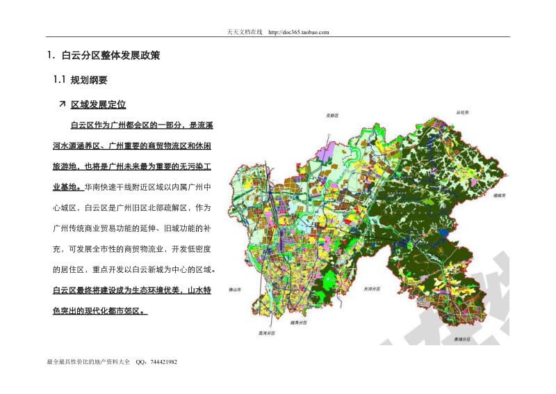 广州万科白云区机场路版块项目市场可行性研究分析报告终地产.doc_第3页
