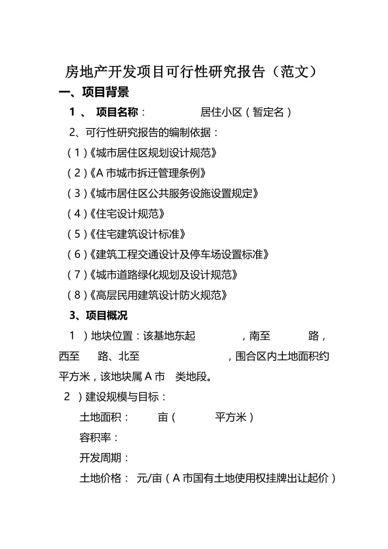 地产开发项目可行性研究报告(范文)1.doc_第1页