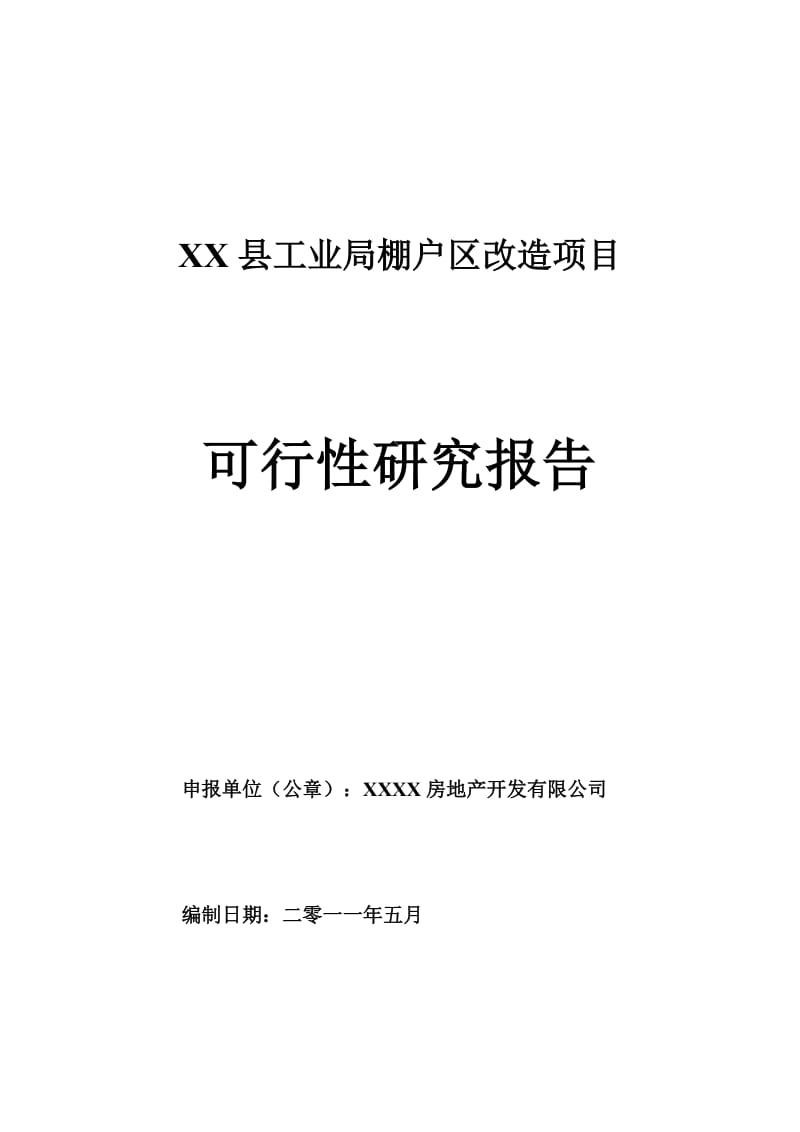 河南省某棚户区改造项目可行性研究报告.doc_第1页