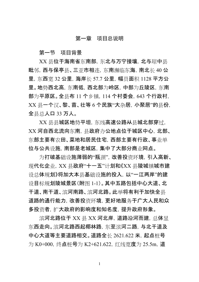 某县片区路网(一期))滨河北路工程可行性研究报告.doc_第1页