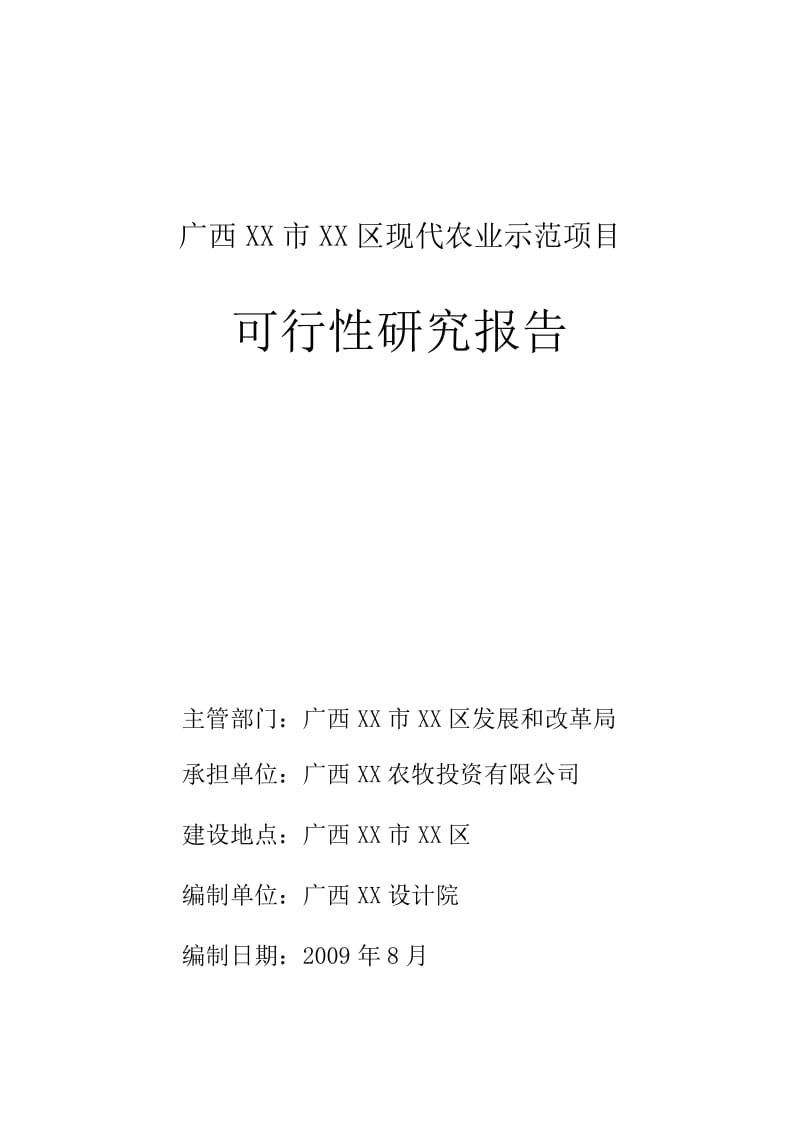 广西某市现代农业示范项目可行性研究报告.doc_第1页